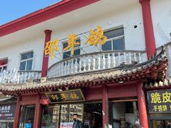 门面-邵年鸽(杨庄店)
