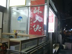 -酥大侠川派小吃(太古里店)