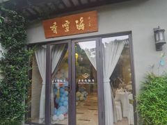 -香雪海饭店中餐厅(人民桥店)