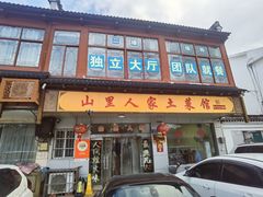 -山里人家土菜馆(茅山店)