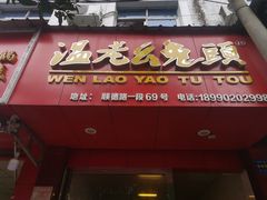 门面-温老幺兔头