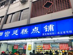 门面-宫廷糕点铺(人民中路店)