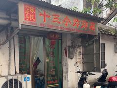 -陈氏老字号十三小炸炸店