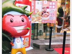 -蕃茄述·好汤自然来(江汉路店)