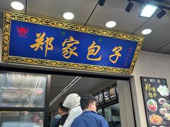 -郑家包子牛肉拉面(尚勤路店)