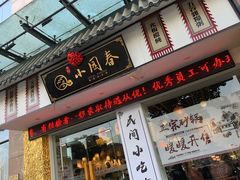 门面-小园春民间小吃铺(江宁黄金海岸店)