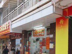 -好又惠小吃店(蛇口店)