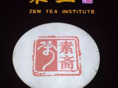 -不二茶空间·养生宴(石景山店)