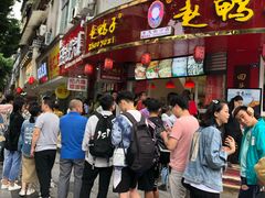 门面-王浩儿纪六孃甜皮鸭(乐山总店)