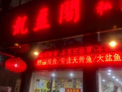 门面-凯盈阁·顺德私房菜·桑拿鸡