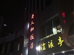 门面-老人和饭店(打浦路店)