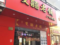 -双喜老铺(人民广场店)