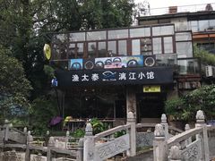 门面-渔太泰漓江小馆·广西融合菜(西街店)