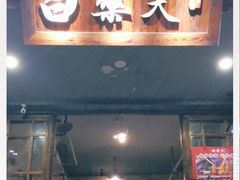 门面-白乐天毛肚火锅馆(解放碑店)