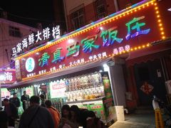 门面-清真老马家海鲜大排档(台东店)