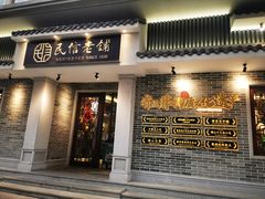 门面-民信老铺(双皮奶博物馆店)