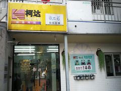 -柯达靓之彩影像网络(明瓦廊店)