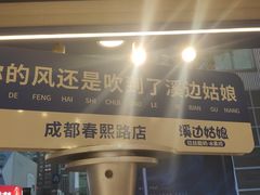 -溪边姑娘·拉丝酸奶水果捞(春熙路店)