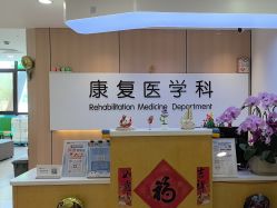 -上海浦滨儿童医院