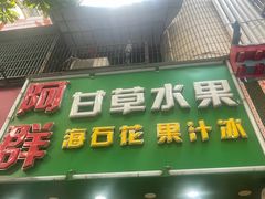 -阿群甘草水果