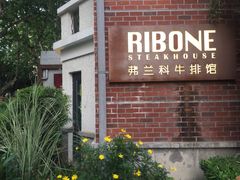 -弗兰克牛排西餐厅Ribone steak house(柠檬花园店)