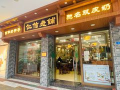 -仁信老铺(华盖路店)