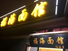 门面-福海面馆(阳曲店)