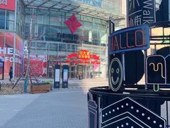 -方恒购物中心(望京小街店)