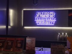 -星聚会KTV(南翔印象城MEGA店)