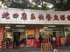 -蛇口康乐快餐鱼仔档(翠苑小区店)
