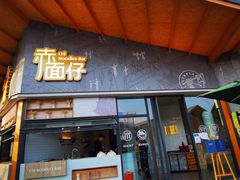 门面-赤面仔(麓湖美食岛店)