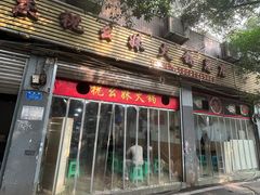 -祝幺妹火锅(裕华村总店)