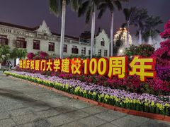-厦门大学(思明校区)