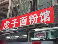 -虎子面粉馆(五一东村店)
