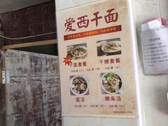 -非遗·爱西干面(小公园总店)