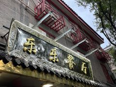 -乐乐餐厅(湘子庙街店)