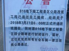 -816工程景区