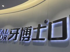 -牙博士口腔品牌连锁(杨浦店)