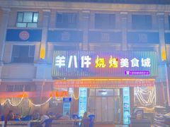 -羊八件烧烤城