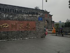 校门-四川大学(华西校区)