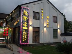 门面-徽珍源(龙茗路店)