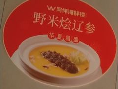 -阿伟海鲜楼·福建菜(延寿店)