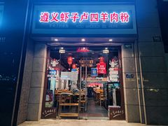 门面-遵义虾子卢四羊肉粉(大沽路店)