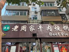 -穆得·老周家牛肉烧饼(普利街店)