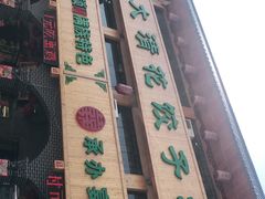 门面-大清花饺子城(昌黎店)