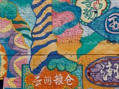 -云间粮仓