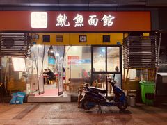 门面-大石人家鱿鱼面馆(大石西路总店)
