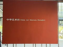 -中华艺术宫(上海美术馆)