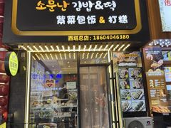 -传闻来紫菜包饭·打糕(西塔韩百店)