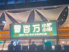 -曾百万小炉小串自助烧烤(高新店)